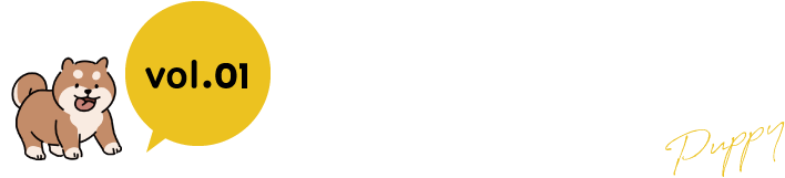 わんちゃん誕生編