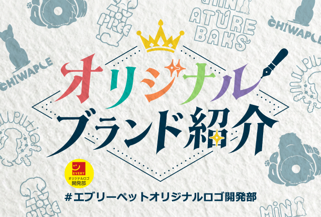 オリジナルブランド紹介